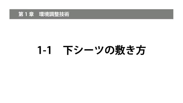 1-1下シーツの敷き方