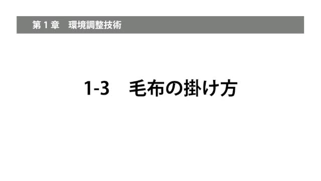 1-3毛布の掛け方