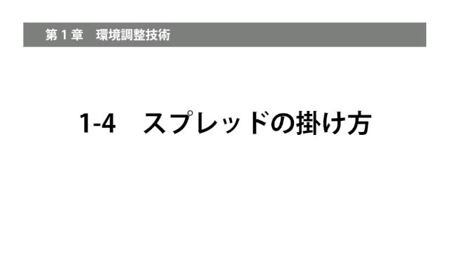 1-4スプレッドの掛け方