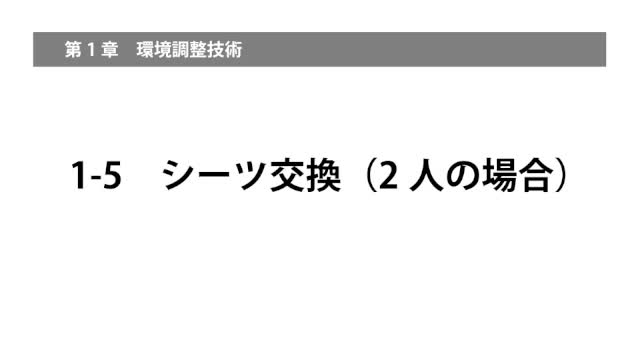 1-5シーツ交換（2人の場合）