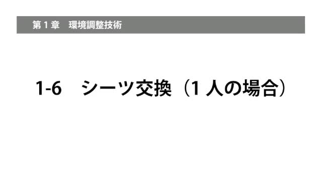 1-6シーツ交換（1人の場合）