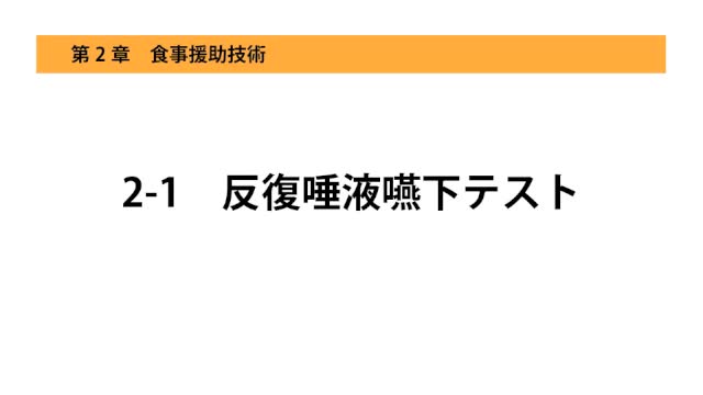 2-1反復唾液嚥下テスト