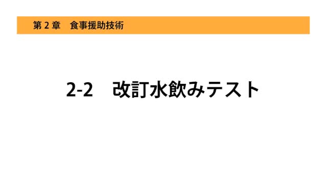 2-2改訂水飲みテスト