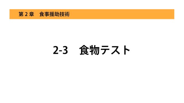 2-3食物テスト