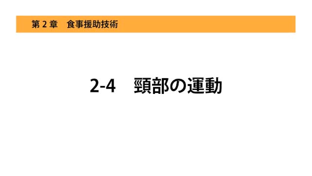 2-4頸部の運動