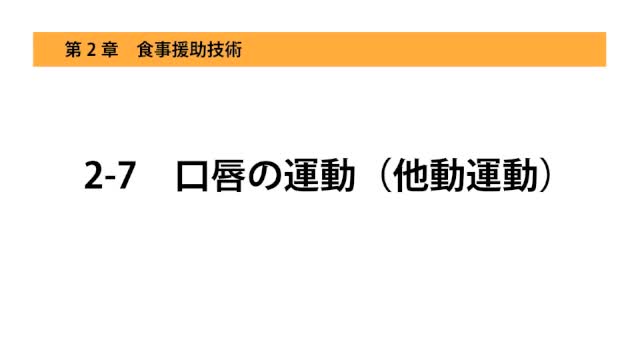 2-7口唇の運動（他動運動）