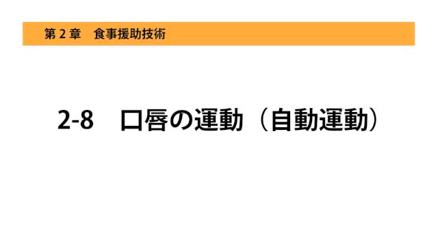 2-8口唇の運動（自動運動）