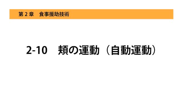 2-10頬の運動（自動運動）