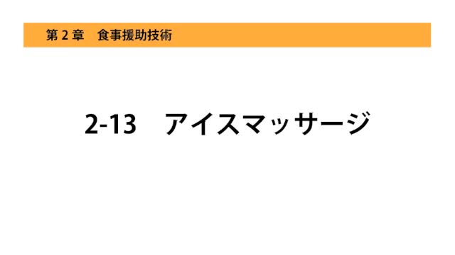 2-13アイスマッサージ