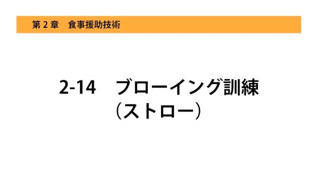2-14ブローイング訓練（ストロー）