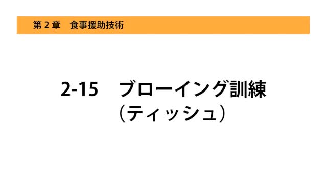 2-15ブローイング訓練（ティッシュ）