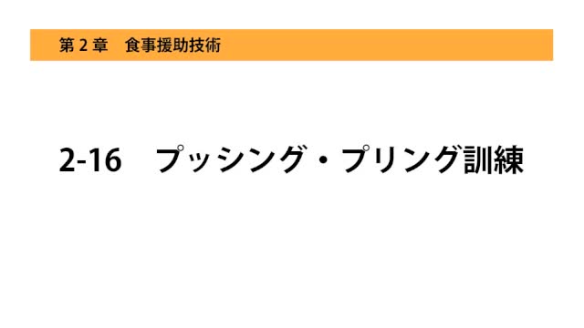 2-16プッシング・プリング訓練