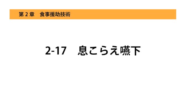 2-17息こらえ嚥下