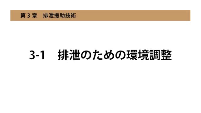 3-1排泄のための環境調整