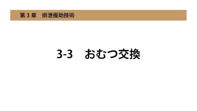 3-3おむつ交換