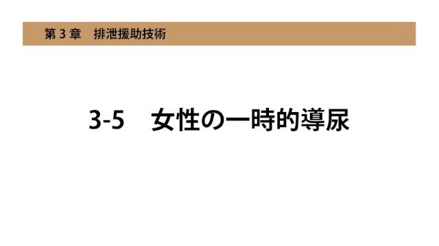 3-5女性の一時的導尿