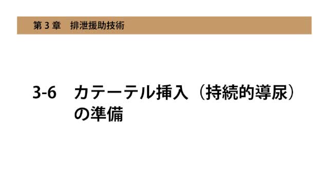 3-6カテーテル挿入（持続的導尿）の準備...