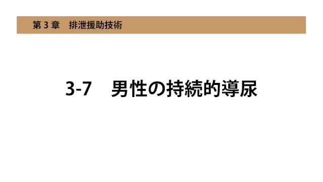 3-7男性の持続的導尿