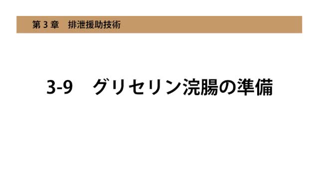 3-9グリセリン浣腸の準備
