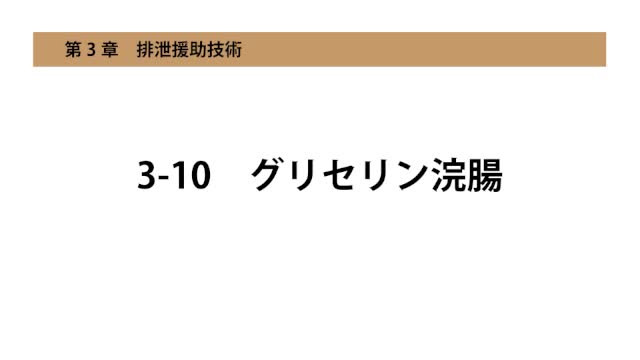3-10グリセリン浣腸
