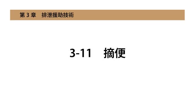 3-11摘便