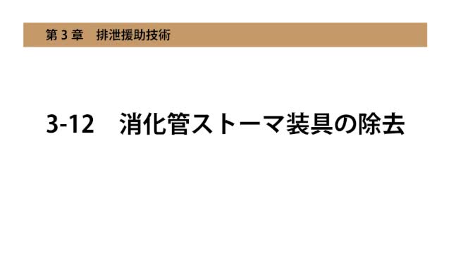 3-12消化管ストーマ装具の除去