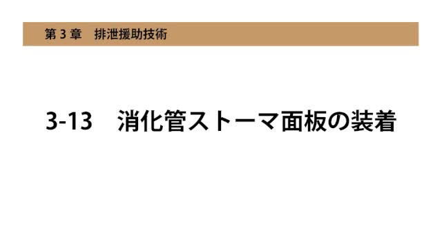 3-13消化管ストーマ面板の装着
