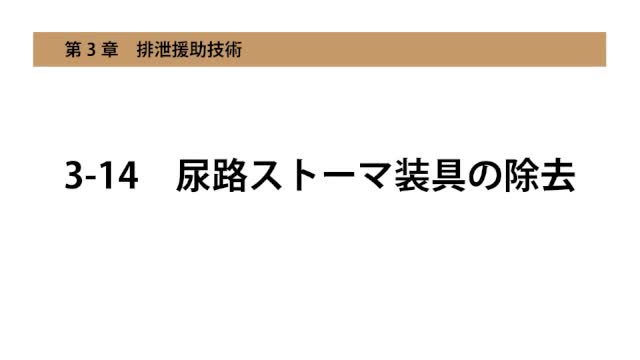 3-14尿路ストーマ装具の除去