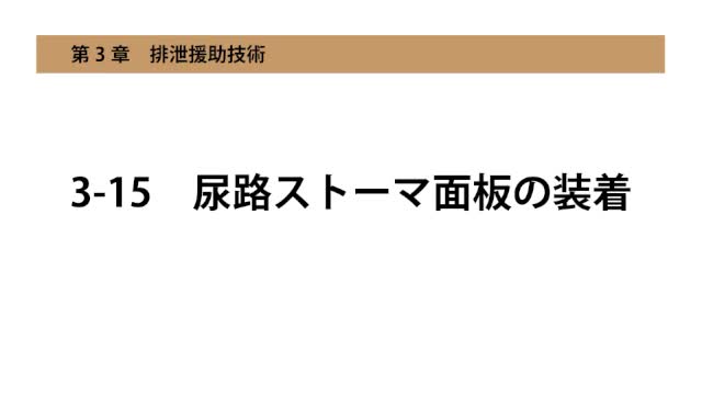 3-15尿路ストーマ面板の装着