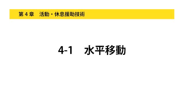 4-1水平移動