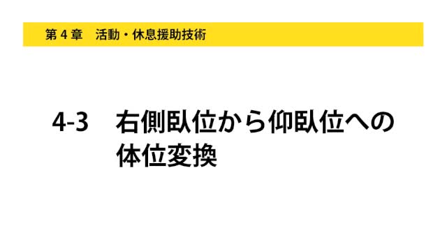 4-3右側臥位から仰臥位への体位変換
