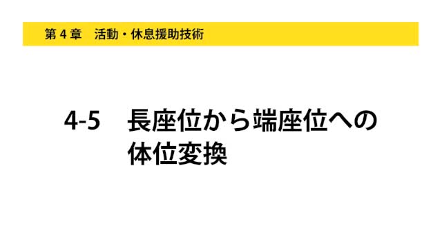 4-5長座位から端座位への体位変換