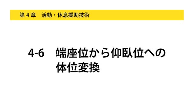 4-6端座位から仰臥位への体位変換