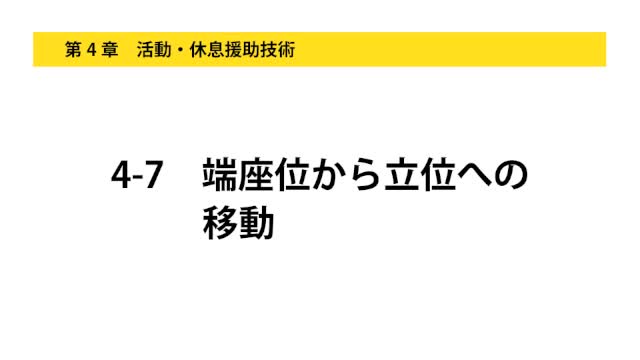 4-7端座位から立位への移動