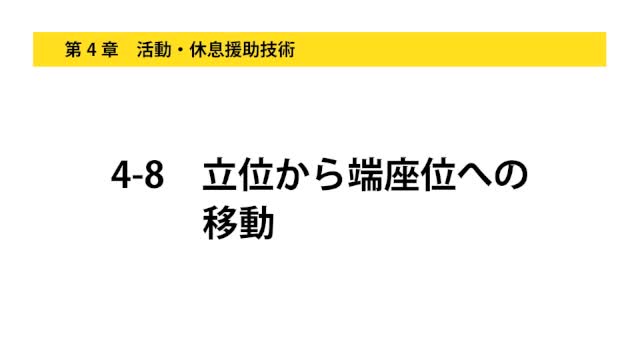 4-8立位から端座位への移動