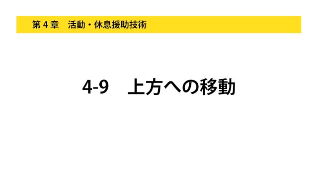 4-9上方への移動