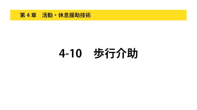 4-10歩行介助