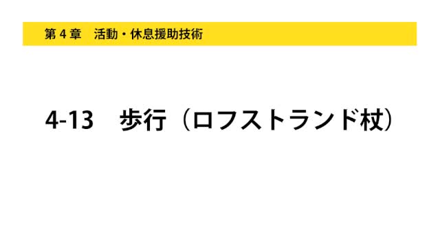 4-13歩行（ロフストランド杖）