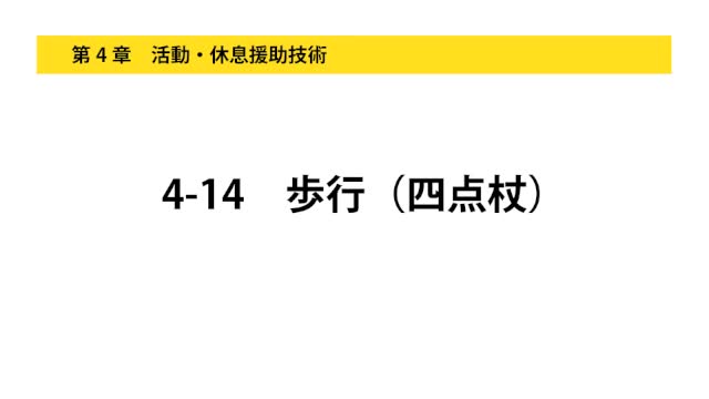 4-14歩行（四点杖）
