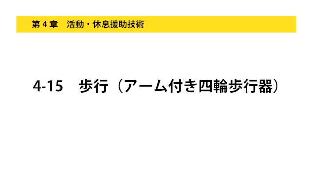 4-15歩行（アーム付き四輪歩行器）