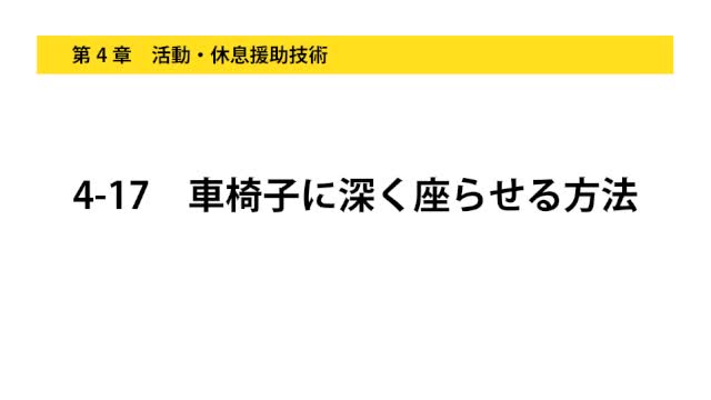 4-17車椅子に深く座らせる方法