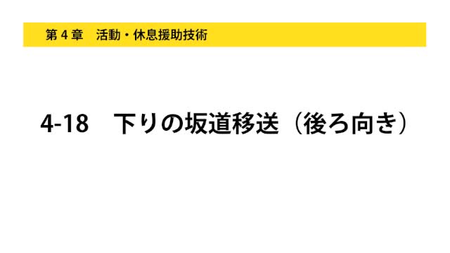 4-18下りの坂道移送（後ろ向き）