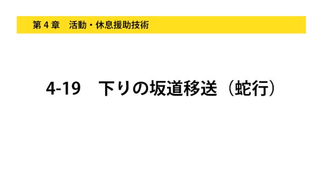4-19下りの坂道移送（蛇行）