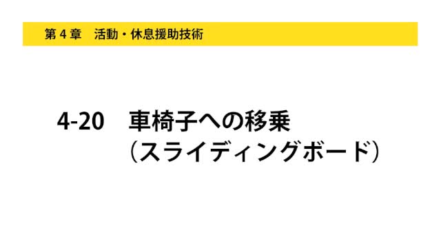 4-20車椅子への移乗（スライディングボード）...