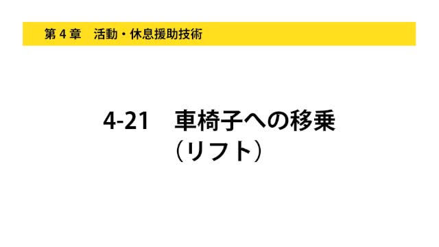 4-21車椅子への移乗（リフト）