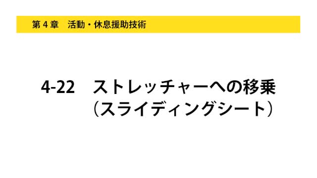 4-22ストレッチャーへの移乗（スライディングシート）...
