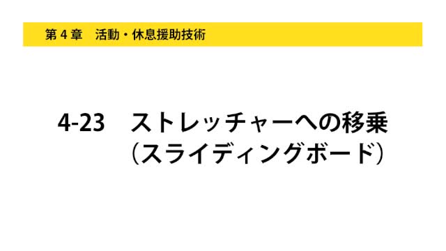 4-23ストレッチャーへの移乗（スライディングボード）...