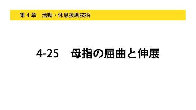 4-25母指の屈曲と伸展