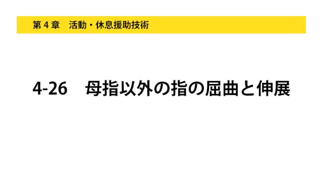 4-26母指以外の指の屈曲と伸展