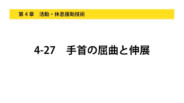 4-27手首の屈曲と伸展